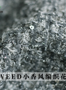 七彩之韵TWEED编织灰色毛圈珠片小香风粗花呢春秋布外套服装面料