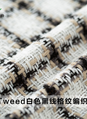 七彩之韵新品Tweed白色黑线格纹编织香风粗花呢布料外套服装面料