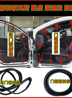 适用福特福克斯蒙迪欧致胜翼虎车门密封条门框门洞后备箱密封胶条