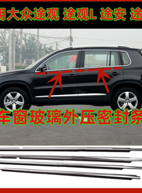 适用大众途观L途安L车窗玻璃外压条外切水装饰亮条外挡水密封胶条