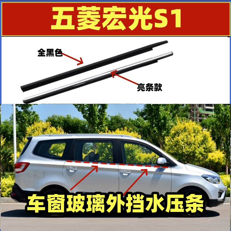 五菱宏光S1车窗外压条外挡水胶条