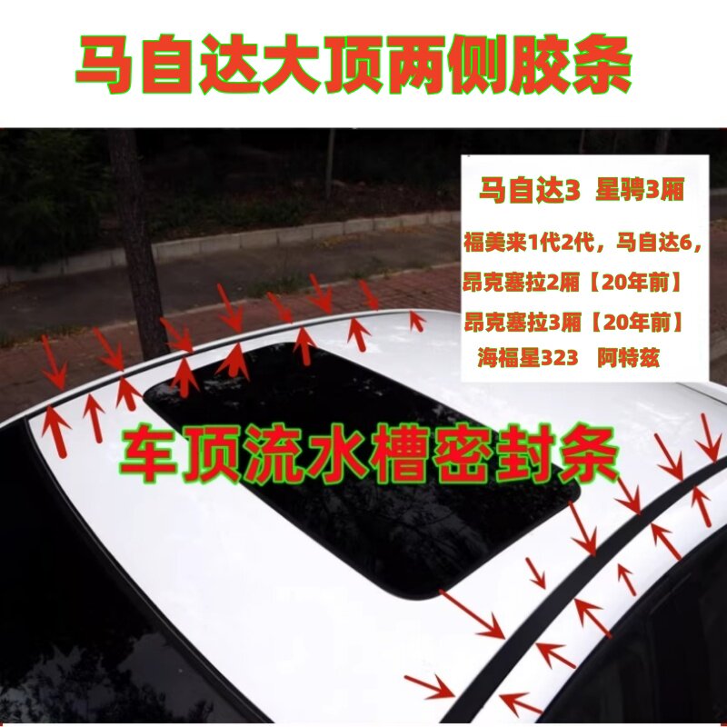 昂科塞拉阿特兹大顶两侧密封胶条