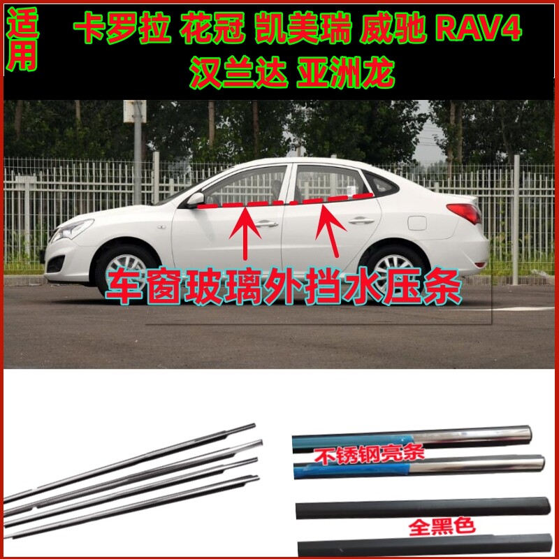 适用丰田花冠卡罗拉凯美瑞亚洲龙汉兰达威驰荣RAV4车窗玻璃外压条
