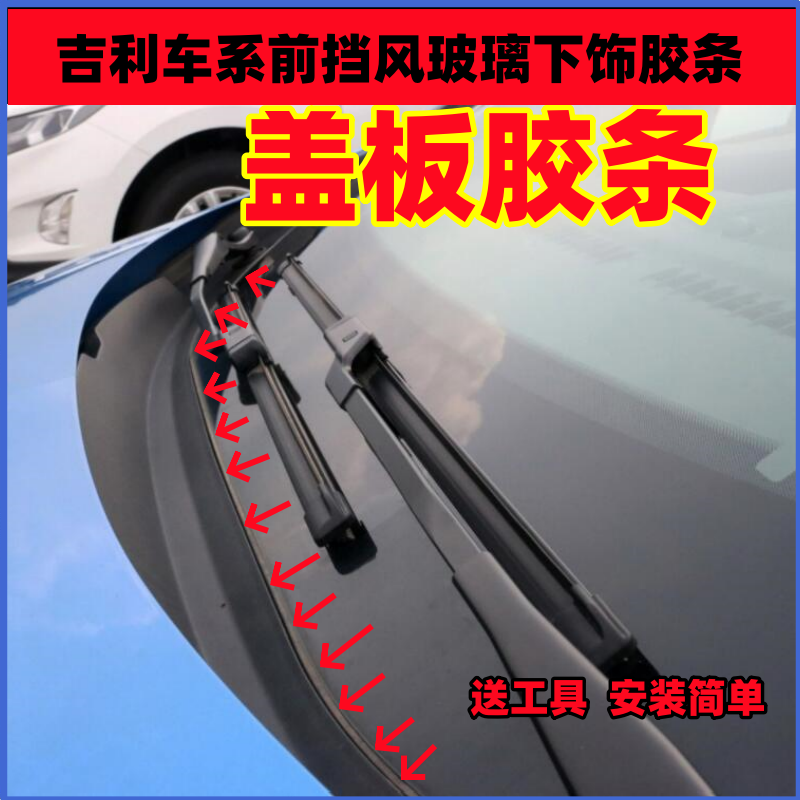 吉利帝豪GS/GX7前挡风玻璃下饰条