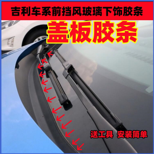 吉利帝豪GS/GX7前挡风玻璃下饰条