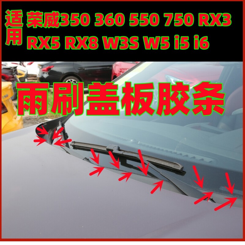 适配荣威350 360 550 750RX3 RX5W5 i5 i6前挡风雨刷盖板密封胶条