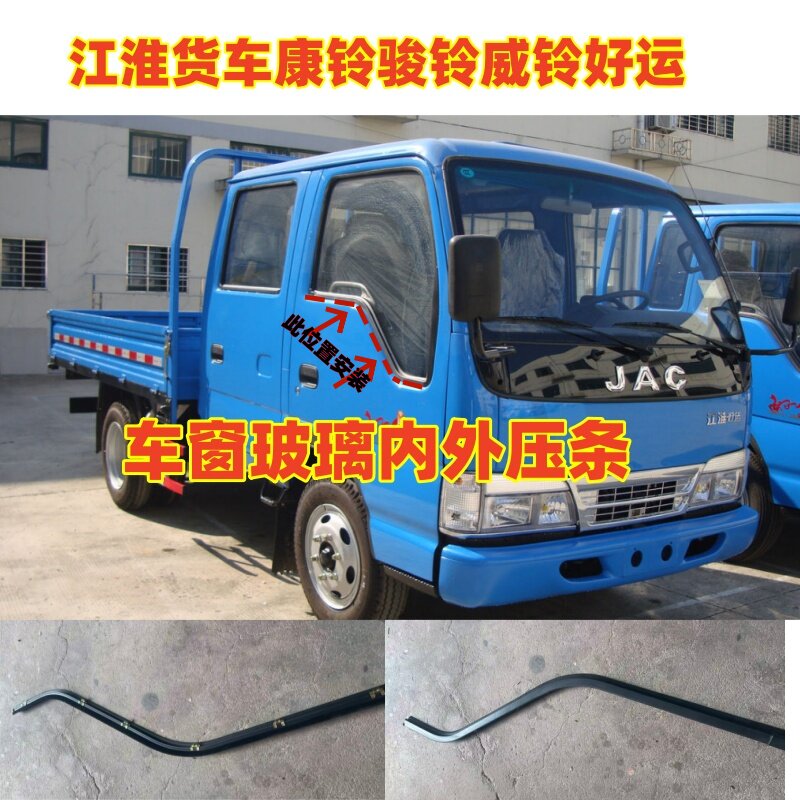 康铃骏铃威铃车门玻璃内外压条