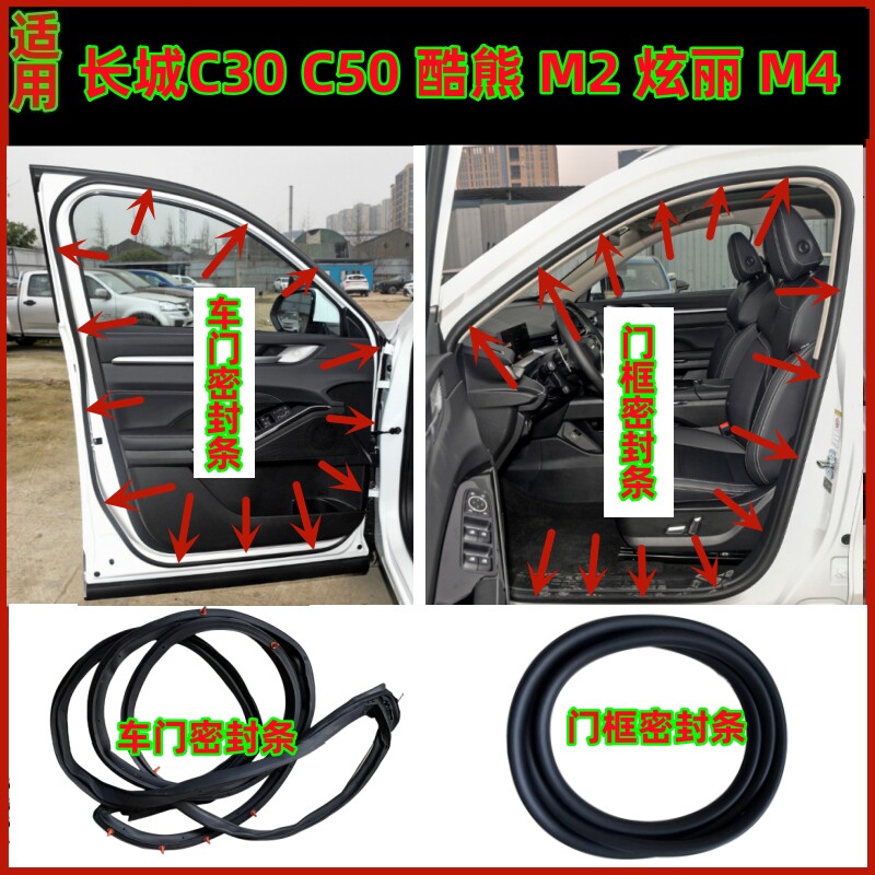 长城C30C50酷熊M2炫丽M4原车门密封条门边头道隔音防水胶条尾门条