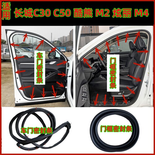长城C30C50酷熊M2炫丽M4原车门密封条门边头道隔音防水胶条尾门条