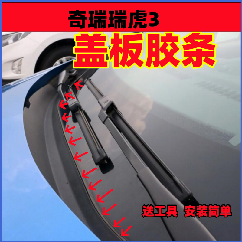 奇瑞瑞虎3集雨板下饰条盖板胶条