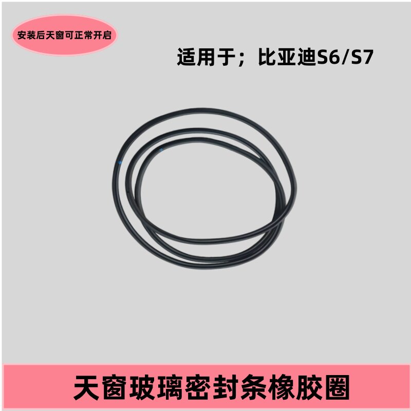 比亚迪S6S7天窗玻璃密封条胶条