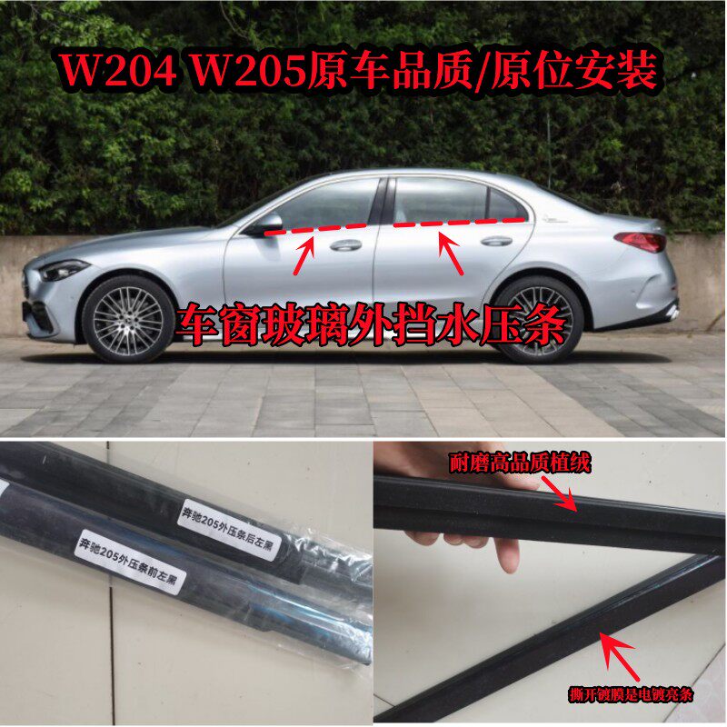 适用于奔驰W205W204车窗玻璃外挡水条外压条电镀亮条防尘隔音胶条