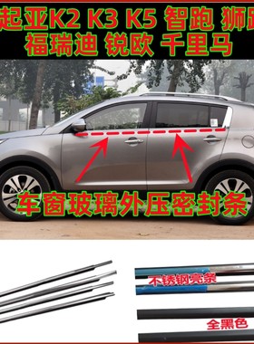适用起亚K2K3K5智跑狮跑福瑞迪锐欧千里马车窗玻璃装饰亮条外压条