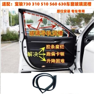 730 适用宝骏510 630 560 车窗玻璃泥槽升降密封条导轨胶条 310W