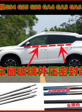 适用广汽传祺GS4 GS5 GS8GA4GA6GA8GA3S车窗玻璃外压亮条密封胶条