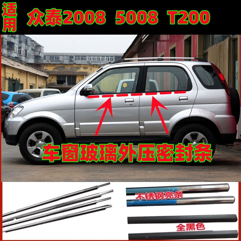众泰2008 5008 T200车门玻璃外挡水条车窗外切水压条原车密封条