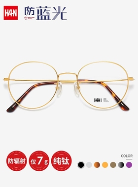 HAN防蓝光眼镜男女可用圆框复古钛架眼镜架近视可配度数眼镜42090
