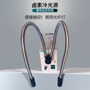 BBZM单孔卤素灯冷光源 鹅颈光纤灯 体式显微镜 珠宝检测 机床照明