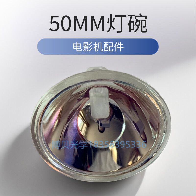 16毫米电影放映机配件50mm灯碗