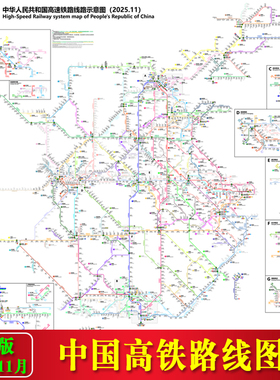2025版中国高铁线路图全国高速铁路出行换乘线路地图海报带背胶