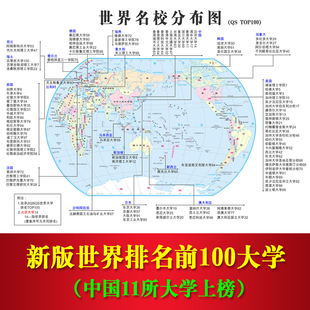 2026年QS世界名校大学分布图全球名牌学校排名前100简介教室贴画