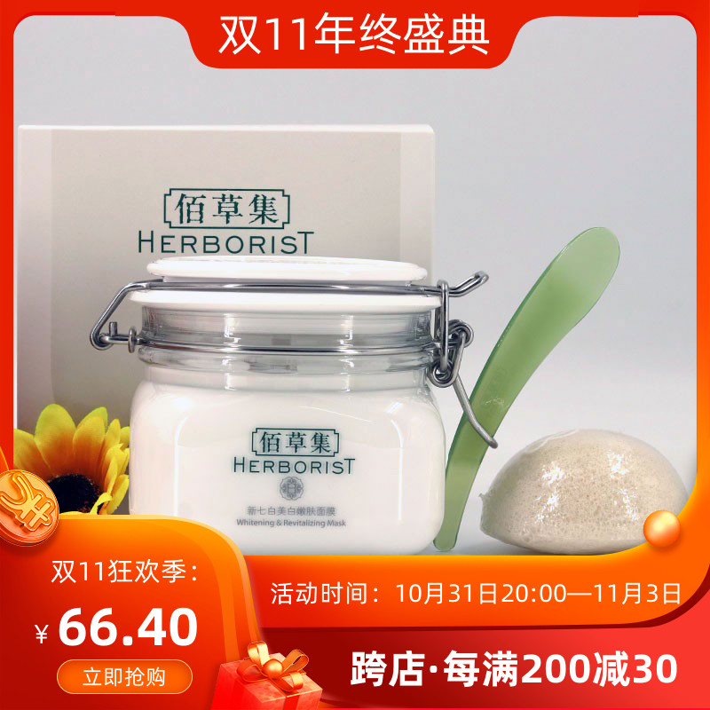 佰草集新七白美白嫩肤面膜500g 大白泥补水保湿淡斑女专柜正品