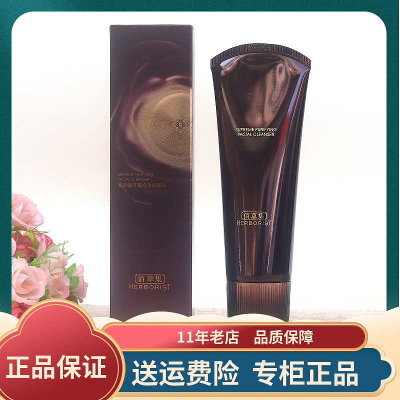 佰草集紫御龄御颜至臻净澈洁面乳120g细腻泡沫洁净净澈毛孔正品