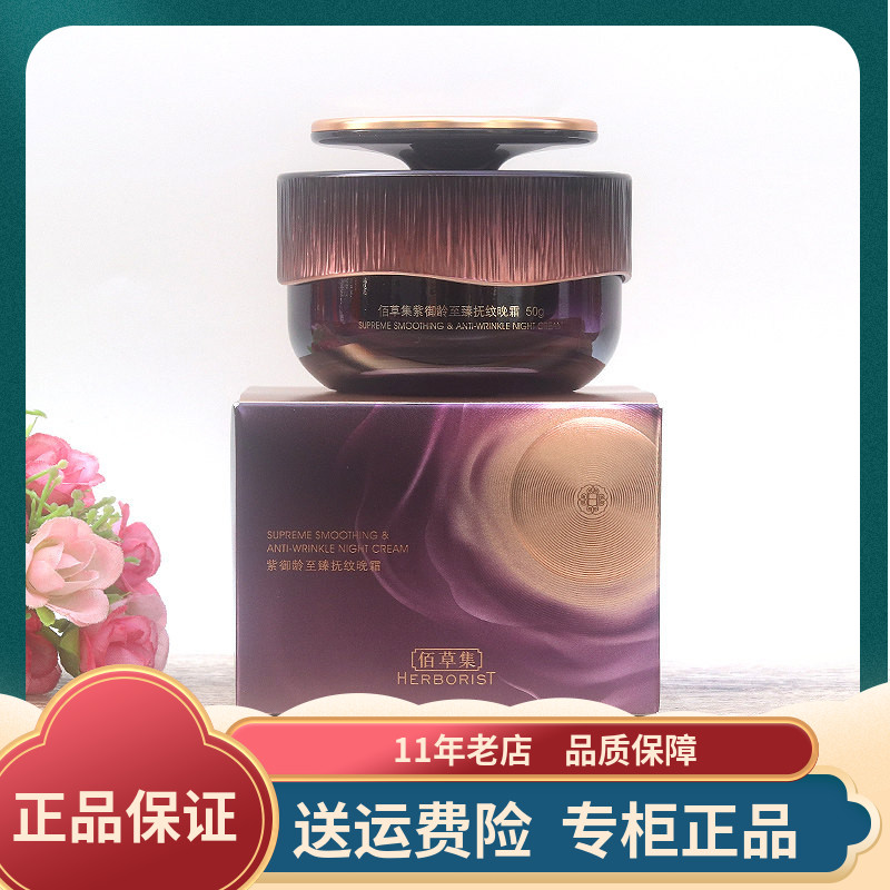 佰草集紫御龄至臻抚纹晚霜50g 补水保湿紧致抗皱淡纹修护面霜正品