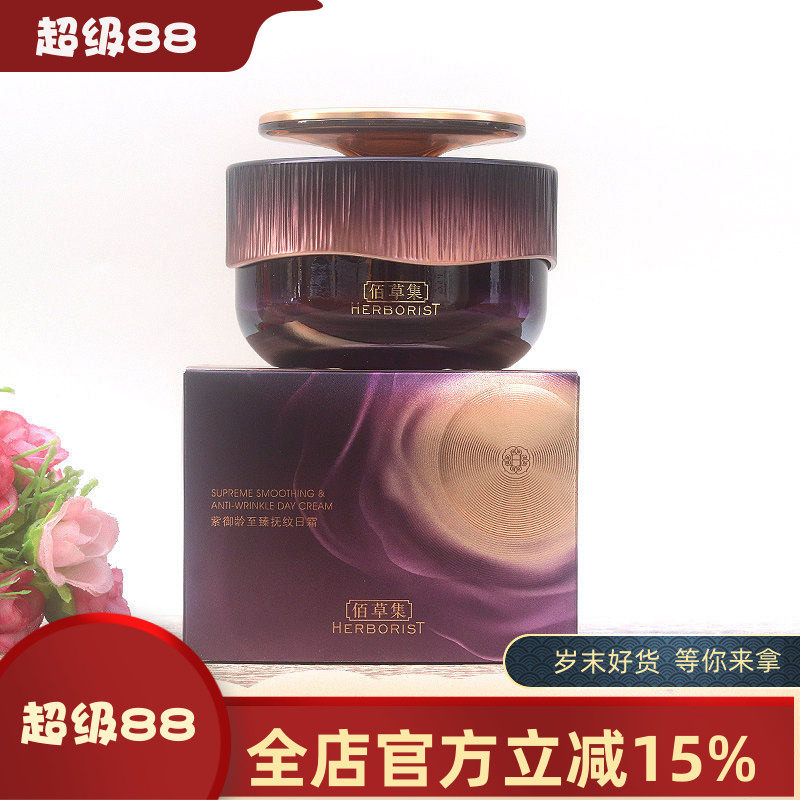 佰草集紫御龄至臻抚纹日霜50g 紧致抗皱淡纹修护保湿面霜专柜正品
