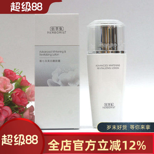 佰草集新七白美白嫩肤露乳液保湿