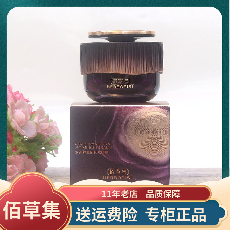 佰草集紫御龄至臻抚纹眼霜15g紧致抗皱修护淡细纹抗氧化提亮眼周