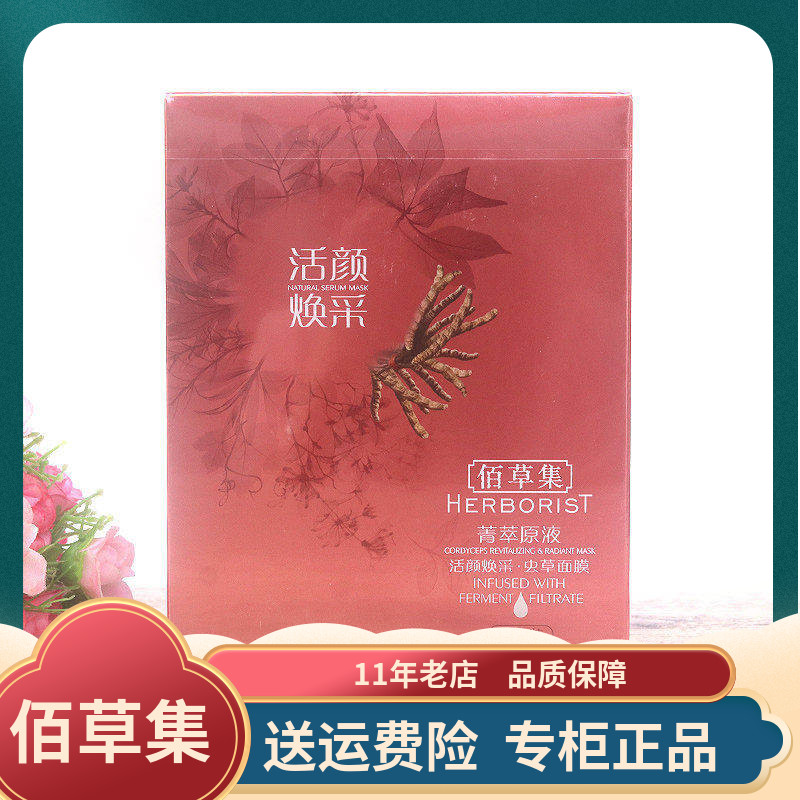 佰草集菁萃原液活颜焕采（虫草）面膜7片 抵御初老 紧致肌肤 正品