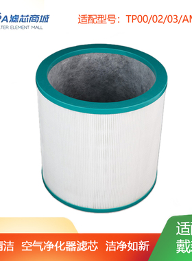 适配戴森Dyson空气净化器过滤网TP00/02/03/AM11无叶风扇滤芯BP01