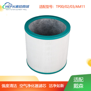 适配戴森Dyson空气净化器过滤网TP00/02/03/AM11无叶风扇滤芯BP01