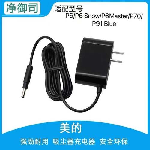 美的无线吸尘器P6/P6 Snow/P6Master/P70/P91 Blue电源充电适配器