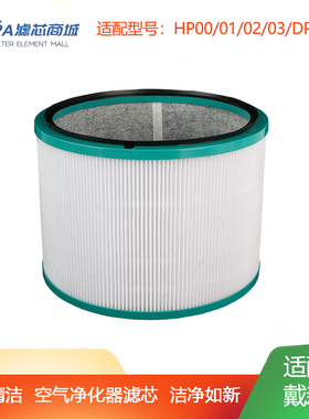 适配戴森Dyson空气净化器过滤网HP00/01/02/03/DP01/03风扇滤芯