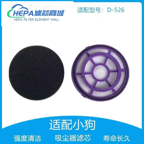 适配小狗吸尘器D526 D-526微织棉过滤器滤网滤芯含圆形海棉