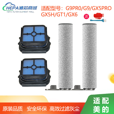 适用美的洗地机配件G9Pro/G9/GX5pro/GX5h滚刷滚筒滤网清洁液