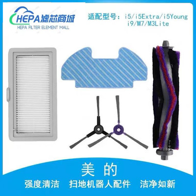 适用美的扫地机器人i5 young边刷滚刷extra海帕滤芯i9EYE拖布抹布