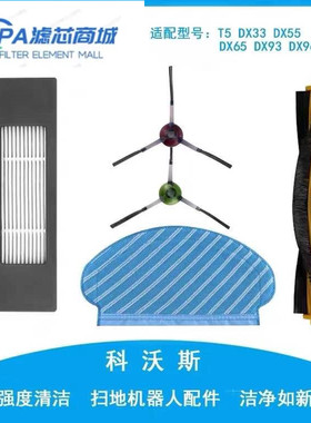 适用科沃斯扫地机器人配件T5/DX55/93/96/DJ65过滤网滚刷边刷抹布