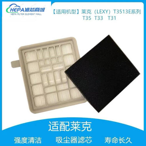 适配LEXY莱克T3513E系列T35 T33 T31吸尘器配件过滤网滤芯