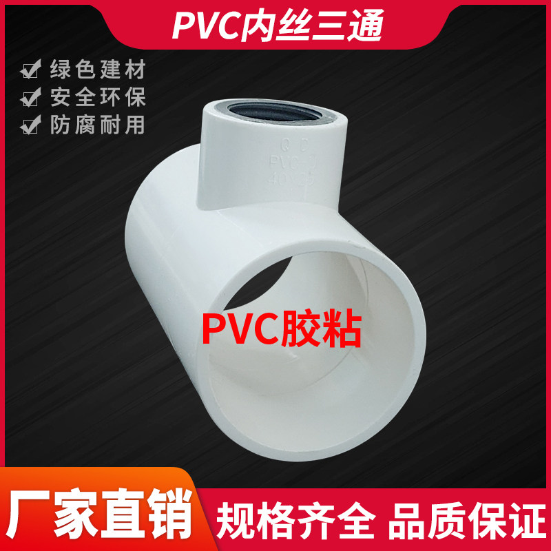 PVC胶粘三通内丝三通接头配件40/50/63/90/110内牙三通给水内接