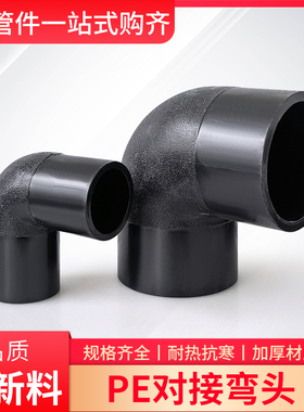 PE水管对接弯头63/75/90/110/125/160热熔对焊4寸6寸10寸管材配件