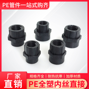 PE全塑内丝直接头4分6分1寸深牙内螺纹直通2025/32内接喷头座深丝