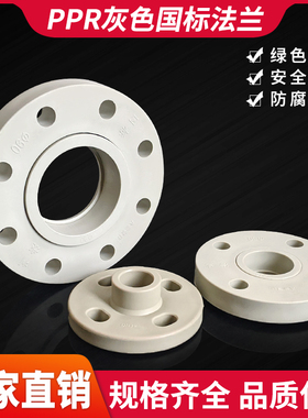 灰色PPR热熔法兰活套接头配件DN2532506380100法兰盘6分1寸3寸4寸