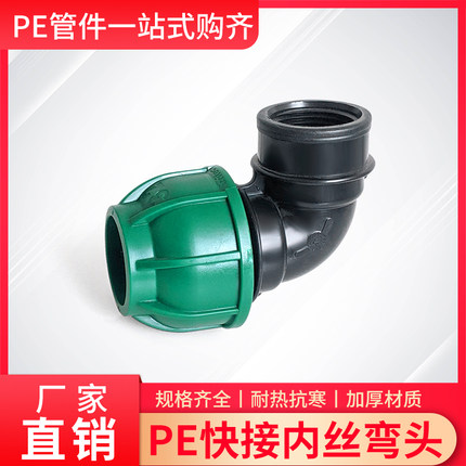 PE快接弯头快插内丝2025弯通速接卡扣卡套内接32634分6分1寸40/50