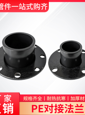 PE水管法兰盘接头热熔对接式50/75/90/110/125/200/4寸6对焊配件