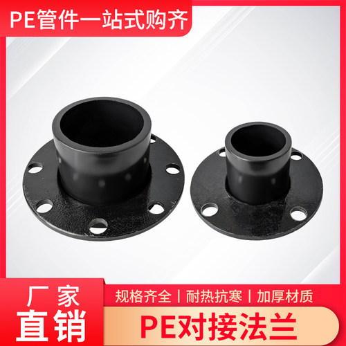 PE水管法兰盘接头热熔对接式50/75/90/110/125/200/4寸6对焊配件
