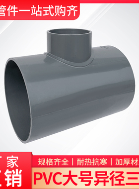大号灰色PVC给水接头配件变径异径三通125/160/200/315/4寸6寸8寸