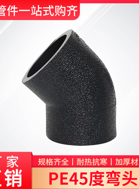 PE水管接头45度半弯直弯小弯通4分6分1寸20/25/32热熔弯头637590